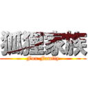 狐狸家族 (Fox Family)