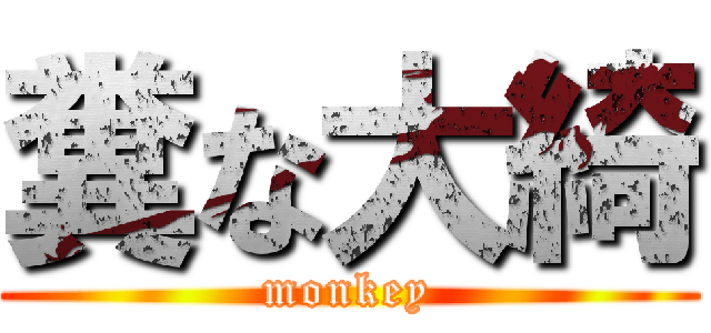 糞な大綺 (monkey)