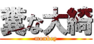 糞な大綺 (monkey)