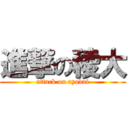 進撃の稜大 (attack on ryodai)