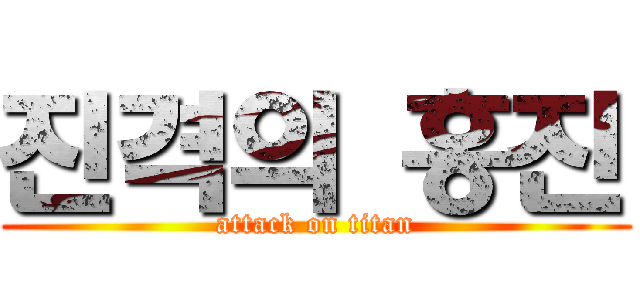 진격의 홍진 (attack on titan)