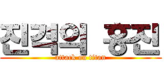 진격의 홍진 (attack on titan)