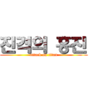 진격의 홍진 (attack on titan)