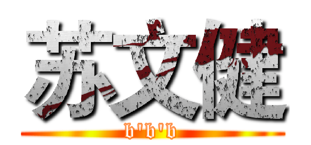 苏文健 (b'b'b)