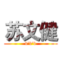 苏文健 (b'b'b)