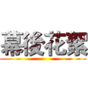 幕後花絮 ()