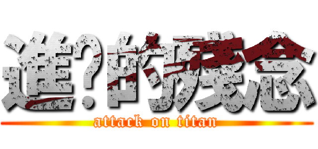 進擊的殘念 (attack on titan)