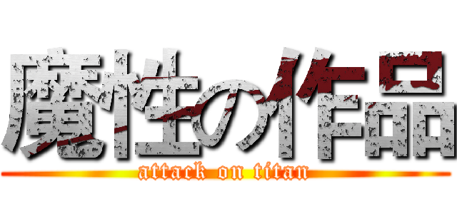 魔性の作品 (attack on titan)