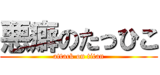 悪癖のたっひこ (attack on titan)