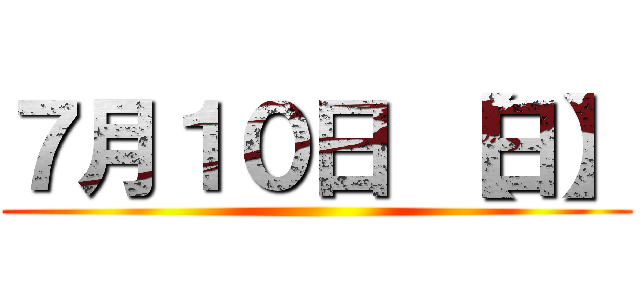 ７月１０日 【日】 ()