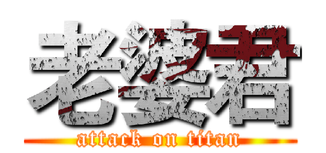 老婆君 (attack on titan)