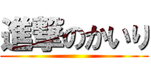 進撃のかいり ()