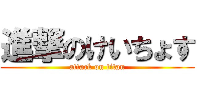 進撃のけいちょす (attack on titan)