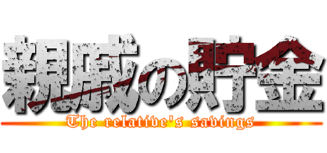 親戚の貯金 (The relative\'s savings)