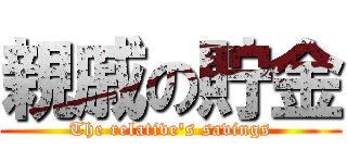 親戚の貯金 (The relative\'s savings)
