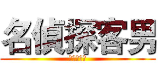 名偵探客男 (引爆水源地)