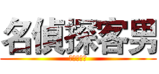 名偵探客男 (引爆水源地)