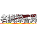 名偵探客男 (引爆水源地)