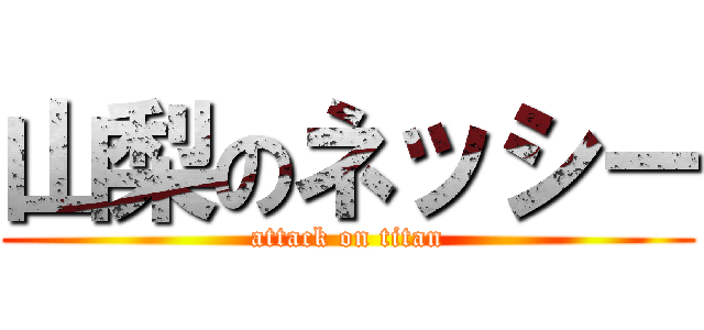 山梨のネッシー (attack on titan)