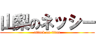 山梨のネッシー (attack on titan)