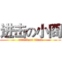 进击の小冏 (attack on titan)
