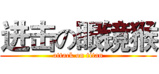 进击の眼镜猴 (attack on titan)