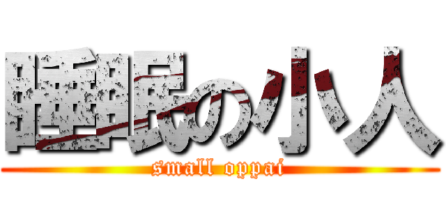 睡眠の小人 (small oppai)