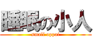 睡眠の小人 (small oppai)