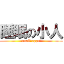 睡眠の小人 (small oppai)