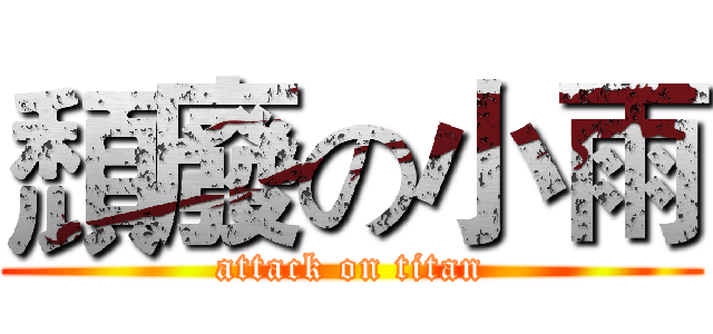 頹廢の小雨 (attack on titan)