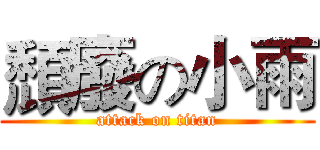 頹廢の小雨 (attack on titan)