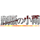 頹廢の小雨 (attack on titan)