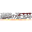 進撃の张玉环 (attack on titan)