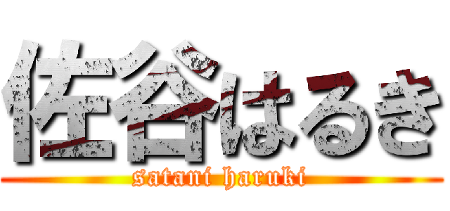 佐谷はるき (satani haruki)