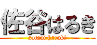 佐谷はるき (satani haruki)