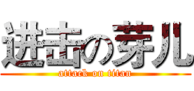 进击の芽儿 (attack on titan)