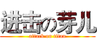 进击の芽儿 (attack on titan)