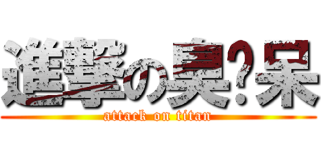 進撃の臭拎呆 (attack on titan)