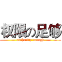 权限の足够 (authority enough)