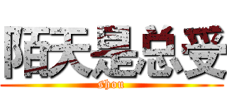 陌天是总受 (shou)