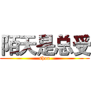 陌天是总受 (shou)