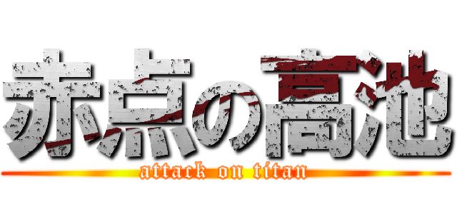赤点の高池 (attack on titan)