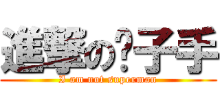 進撃の瞄子手 (I am not superman)