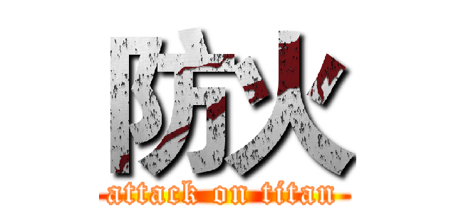 防火 (attack on titan)