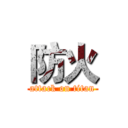 防火 (attack on titan)