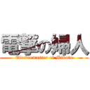 電撃の婦人 (Electromaster of Mikoto)