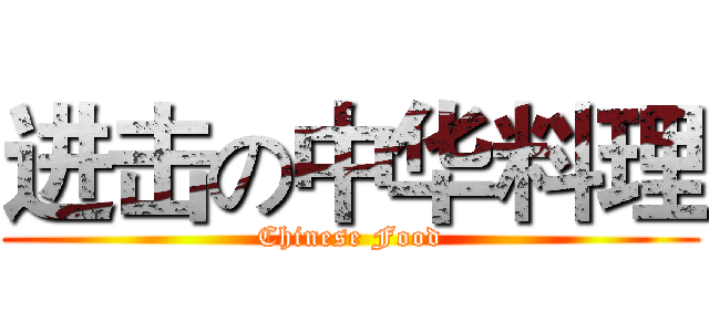进击の中华料理 (Chinese Food)