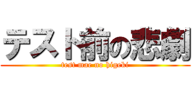 テスト前の悲劇 (test mae no higeki)