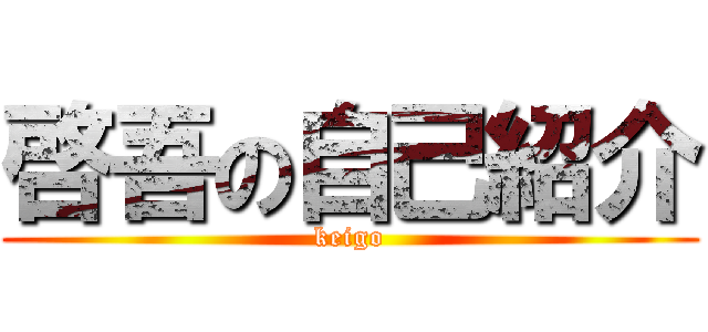 啓吾の自己紹介 (keigo)