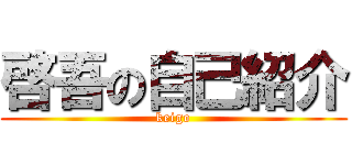 啓吾の自己紹介 (keigo)
